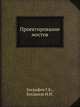 Проектирование мостов, Евграфов Г.К., Богданов Н.Н. 
