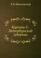 Курганы С-Петербургской губернии., Л.К. Ивановский 