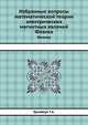 Избранные вопросы математической теории электрических магнитных явлений. Физика, Гринберг Г.А. 
