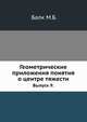 Геометрические приложения понятия о центре тяжести.. Выпуск 9., М. Б. Балк 