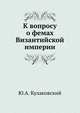 К вопросу о фемах Византийской империи, Ю.А. Кулаковский 