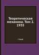 Теоретическая механика. Том 2. 1935, Г. Ламб 