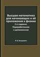 Высшая математика для начинающих и её приложения к физике. 2-е издание. Переработанное и дополненное, Я. Б. Зельдович 