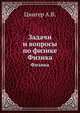 Задачи и вопросы по физике, Цингер А.В. 