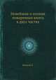 Новейшая и полная поваренная книга в двух частях. Издание второе, Яценков Н. 