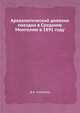 Археологический дневник поездки в Среднюю Монголию в 1891 году, Д.А. Клеменц 
