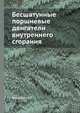 Бесшатунные поршневые двигатели внутреннего сгорания, Баландин С.С. 