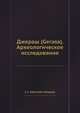 Джераш (Gerasa). Археологическое исследование, С.С. Абамелек-Лазарев 