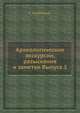 Археологические экскурсии, разыскания и заметки Выпуск 1, Е. Такайшвили 