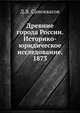 Древние города России. Историко-юридическое исследование. 1873, Д.Я. Самоквасов 