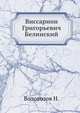 Виссарион Григорьевич Белинский, Водовозов Н. 