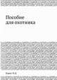 Пособие для охотника, Кирис И.Д. 