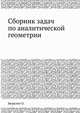 Сборник задач по аналитической геометрии, Бюрклен О. 