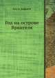 Год на острове Врангеля, Лухт Э., Бобров Н. 