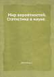 Мир вероятностей. Статистика в науке., Дайменд С. 