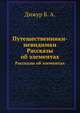 Путешественники-невидимки. Рассказы об элементах, Дижур Б. А. 