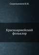 Красноармейский фольклор, Сидельников В.М. 