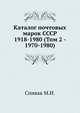 Каталог почтовых марок СССР 1918-1980 (Том 2 - 1970-1980), Спивак М.И. 