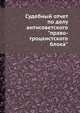 Судебный отчет по делу антисоветского "право-троцкистского блока", Коллектив авторов 