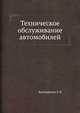 Техническое обслуживание автомобилей, Крамаренко Г. В. 