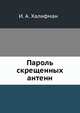 Пароль скрещенных антенн, И. А. Халифман 
