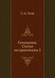 Сочинения. Статьи по археологии 2, С.А. Усов 