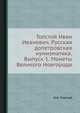 Толстой Иван Иванович. Русская допетровская нумизматика. Выпуск 1. Монеты Великого Новгорода, И.И. Толстой 