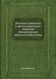 Описание славянских и русских рукописных сборников Императорский публичной библиотеки, И.А. Бычков 