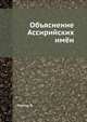Объяснение Ассирийских имён, Платон Лукашевич 
