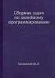 Сборник задач по линейному программированию, Заславский Ю. Л. 
