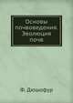 Основы почвоведения. Эволюция почв, Ф. Дюшофур 