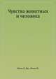Чувства животных и человека, Милн Л. Дж.,Милн М. 