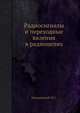 Радиосигналы и переходные явления в радиоцепях, Гоноровский И.С. 