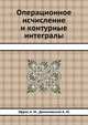 Операционное исчисление и контурные интегралы, Эфрос А. М.,Данилевский А. М. 