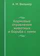 Кормовые отравления животных и борьба с ними, А. М. Вильнер 