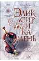Эликсир и камень: Традиции магии и алхимии, Майкл Бейджент, Ричард Ли 