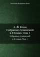 А. Ф. Кони, А. Ф. Кони 