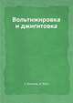 Вольтижировка и джигитовка, Г. Рогалев, О. Роге 