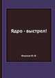 Ядро - выстрел!, Фиалков Ю. Ф. 