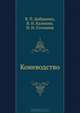 Коневодство, В. П. Добрынин, В. И. Калинин, И. Н. Степанов 