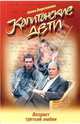 Капитанские дети. Возраст третьей любви - (Капитанские дети. Сериал по романам А. Берсеневой) [мяг.], Берсенева Анна 