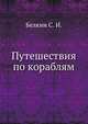 Путешествия по кораблям, Белкин С. И. 