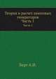 Теория и расчет ламповых генераторов. Часть 1. Независимое возбуждение незатухающих колебаний, Берг А.И. 