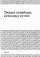 Теория линейных активных цепей, Пиан Л. 