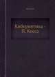 Кибернетика - П. Косса, Косса П. 