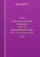 Электрические машины. Часть 3. Трансформаторы, Рихтер Р. 