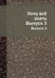 Хочу всё знать. Выпуск 3, Эшман Ю. 