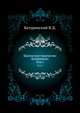 Шахматное творчество Ботвинника. Том 1, Батуринский В.Д. 