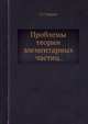 Проблемы теории элементарных частиц., Л. Г Чернов 
