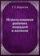Использование рабочих лошадей в колхозе, Г. Г. Карлсен 